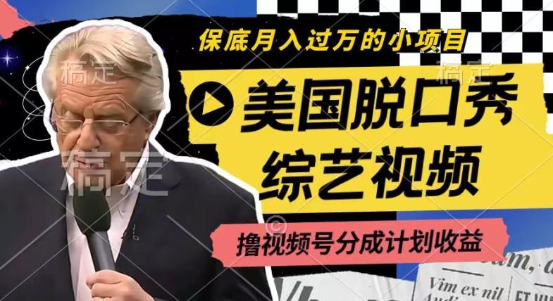 利用美国脱口秀综艺视频，撸视频号分成计划收益，每天只需一小时，月入过W【揭秘】-Ai创业网