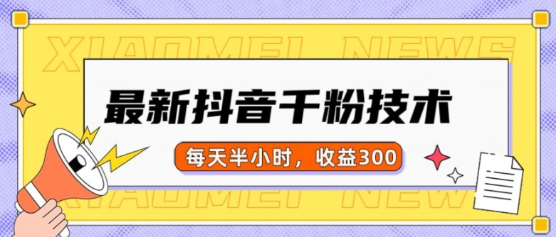 最新抖音千粉项目，当天千粉，每天半小时，收益300-Ai创业网