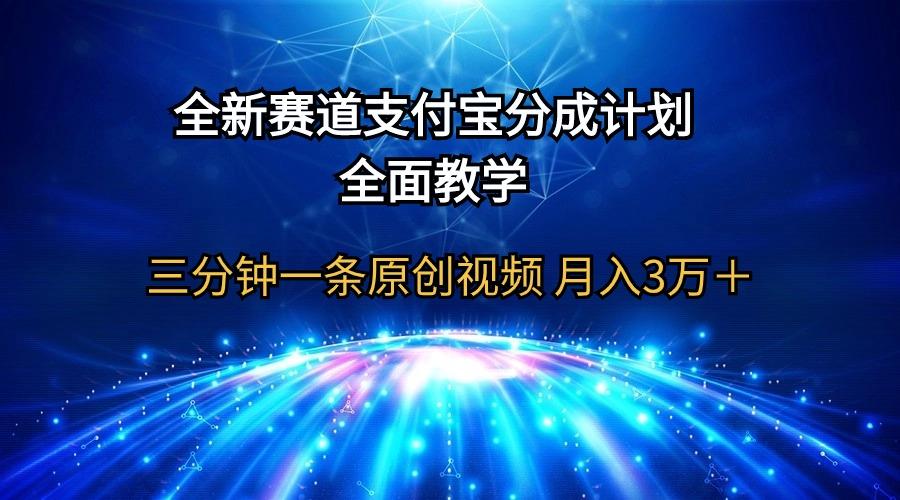 (9835期)全新赛道  支付宝分成计划，全面教学 三分钟一条原创视频 月入3万＋-Ai创业网