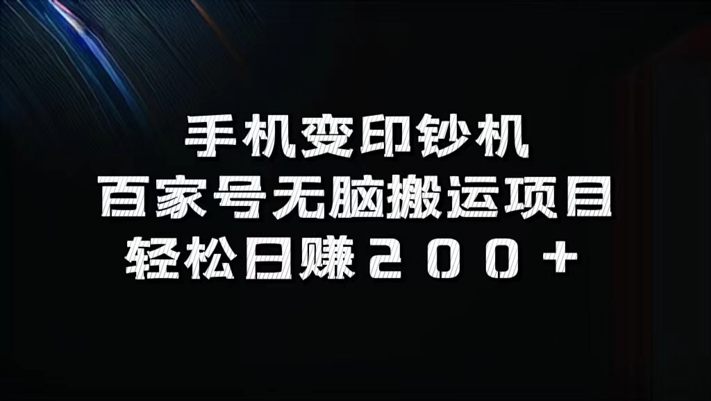 手机变印钞机：百家号无脑搬运项目，轻松日赚200+-Ai创业网