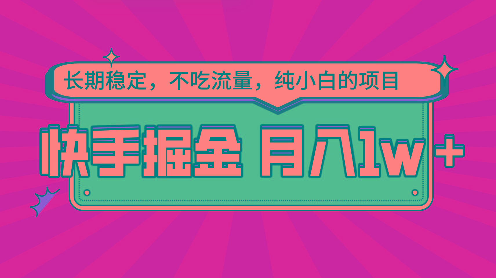 快手倔金，长期稳定，不吃流量，稳定月入1w，小白也能做的项目-Ai创业网