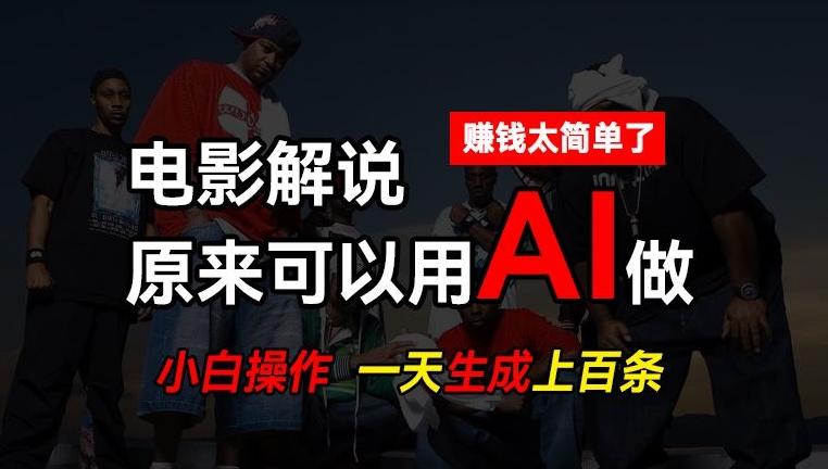 AI批量视频剪辑，一天批量生成上百条说唱影视解说视频，赚钱原来这么简单【揭秘】-Ai创业网