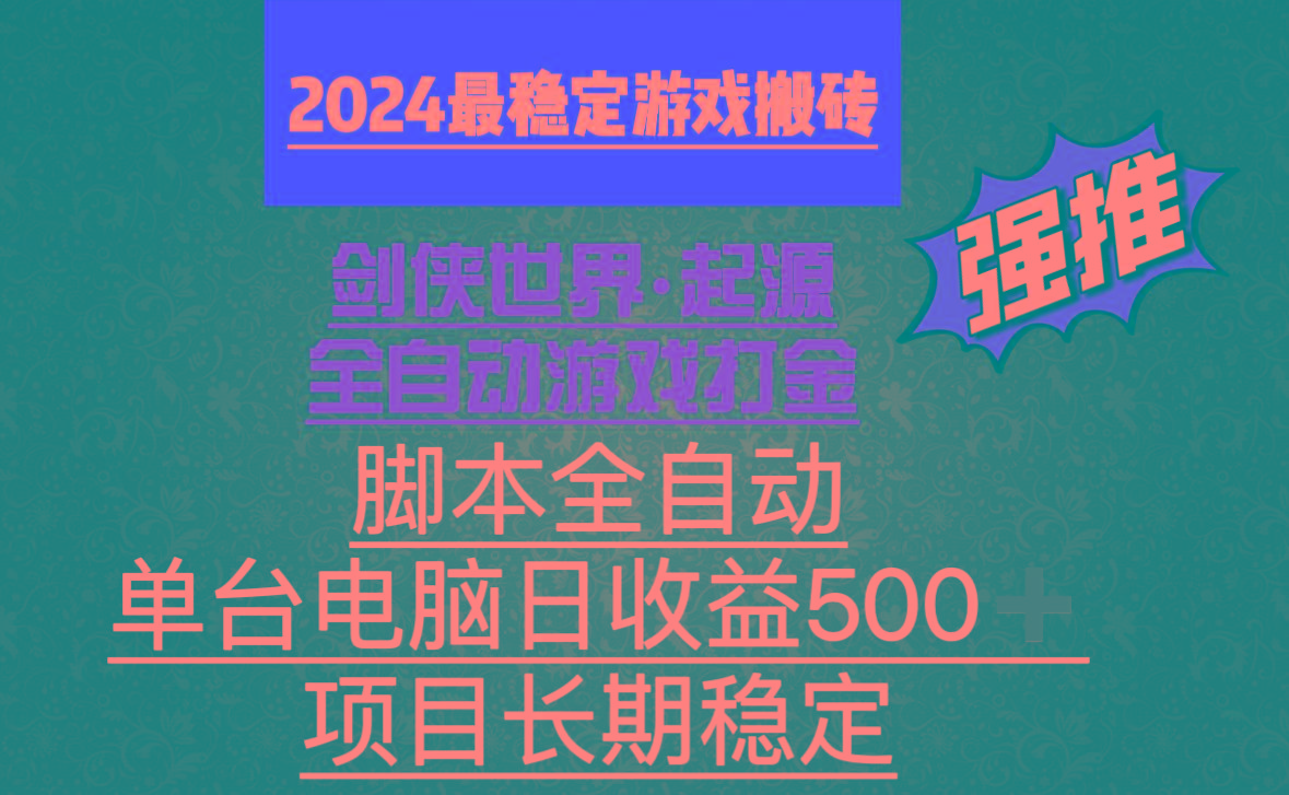 全自动游戏搬砖，单电脑日收益500加，脚本全自动运行-Ai创业网