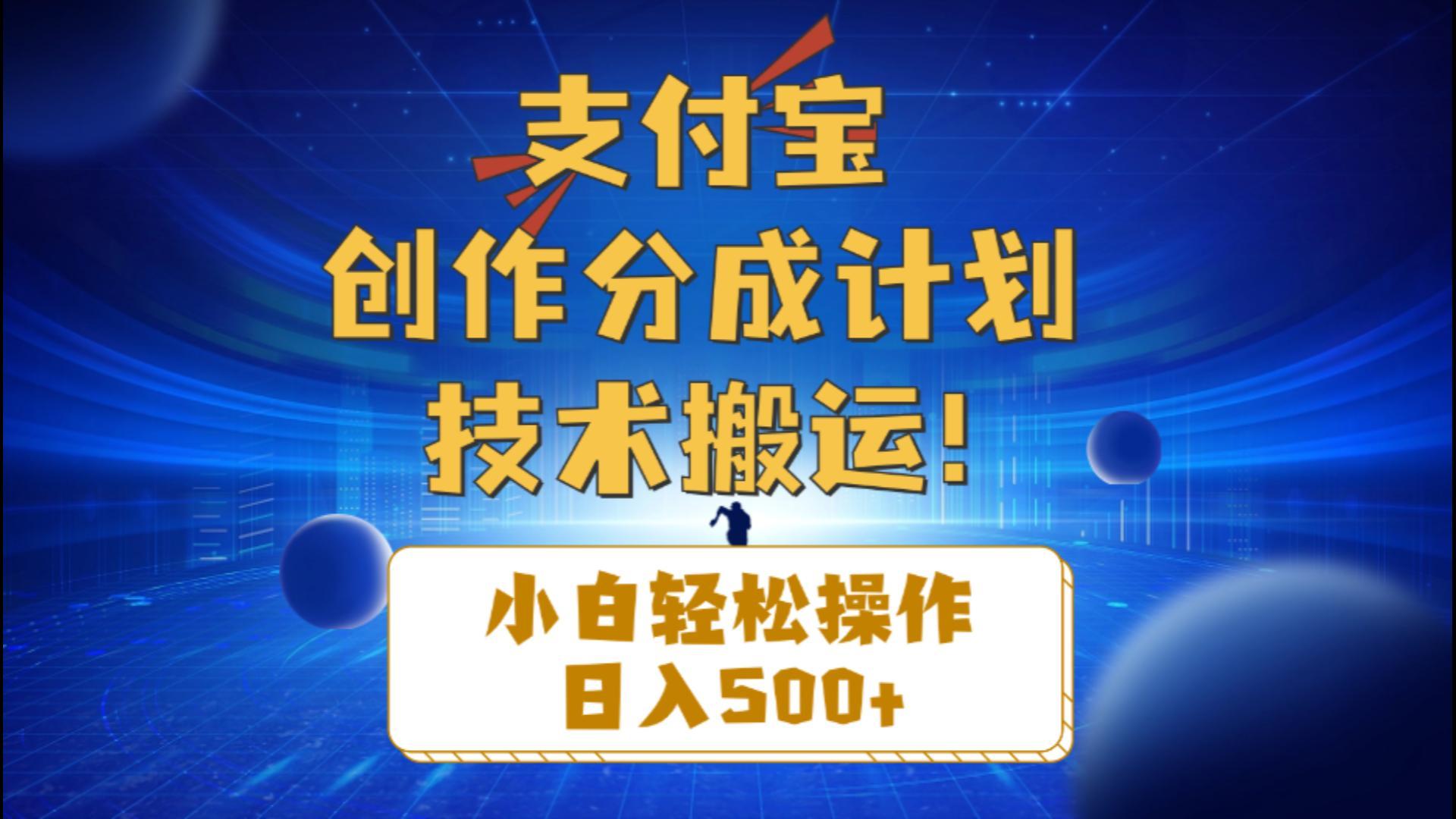 支付宝创作分成(技术搬运-Ai创业网