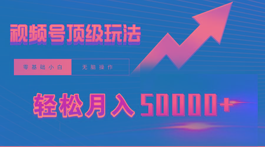 (9403期)视频号短剧搬运狂怼玩法，零基础小白月入50000+-Ai创业网