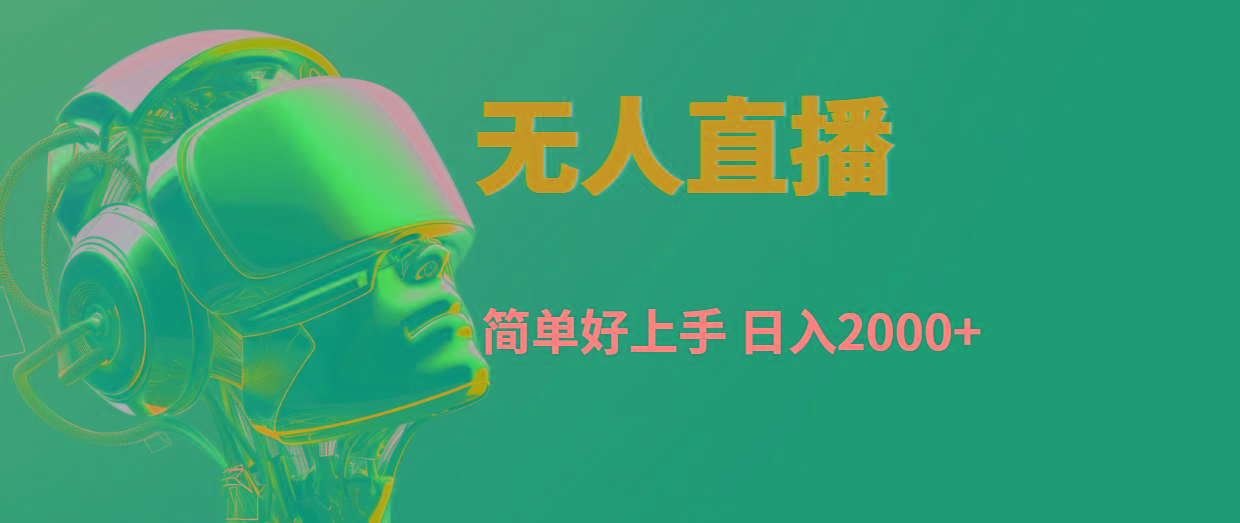 快手无人直播，简单好上手，日入2000+-Ai创业网