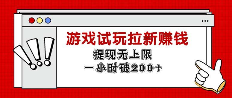 无限试玩拉新赚钱，提现无上限，一小时直接破200+-Ai创业网