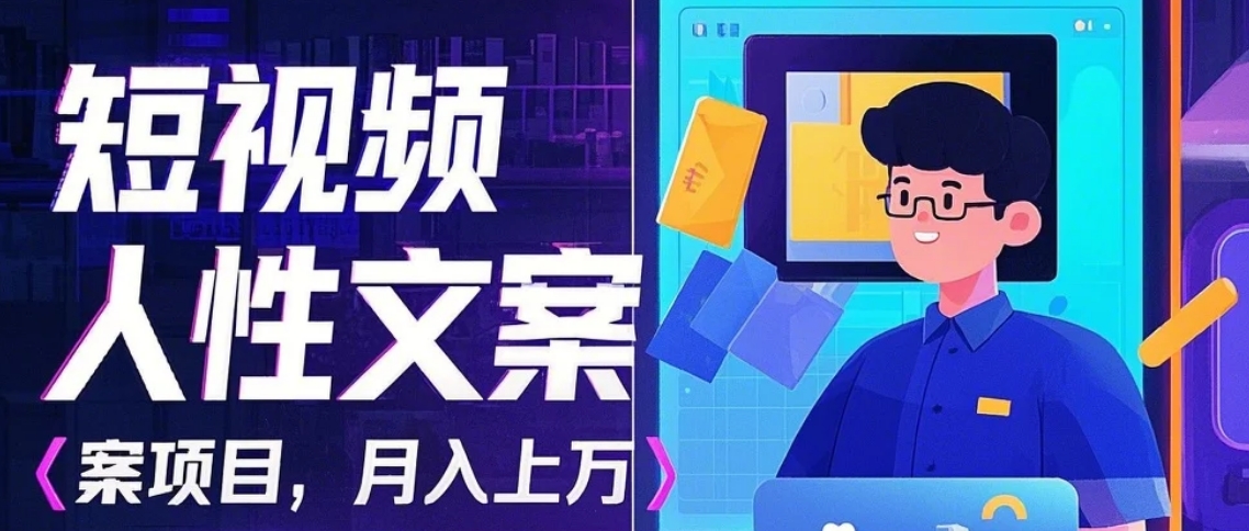 利用AI自动制作短视频人性文案项目：揭秘月入上万的精准流量变现秘籍-Ai创业网