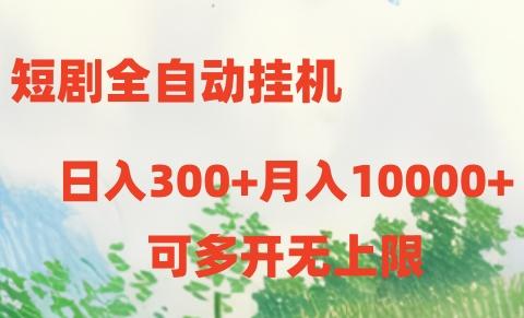短剧全自动挂机项目：日入300+月入10000+-Ai创业网