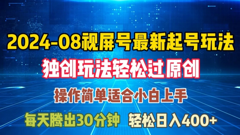 08月视频号最新起号玩法，独特方法过原创日入三位数轻轻松松【揭秘】-Ai创业网