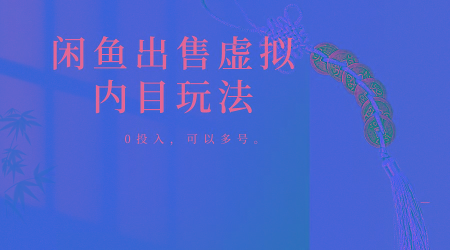 闲鱼出售软件，0投入卖一单赚一单的钱，可以多号操作-Ai创业网
