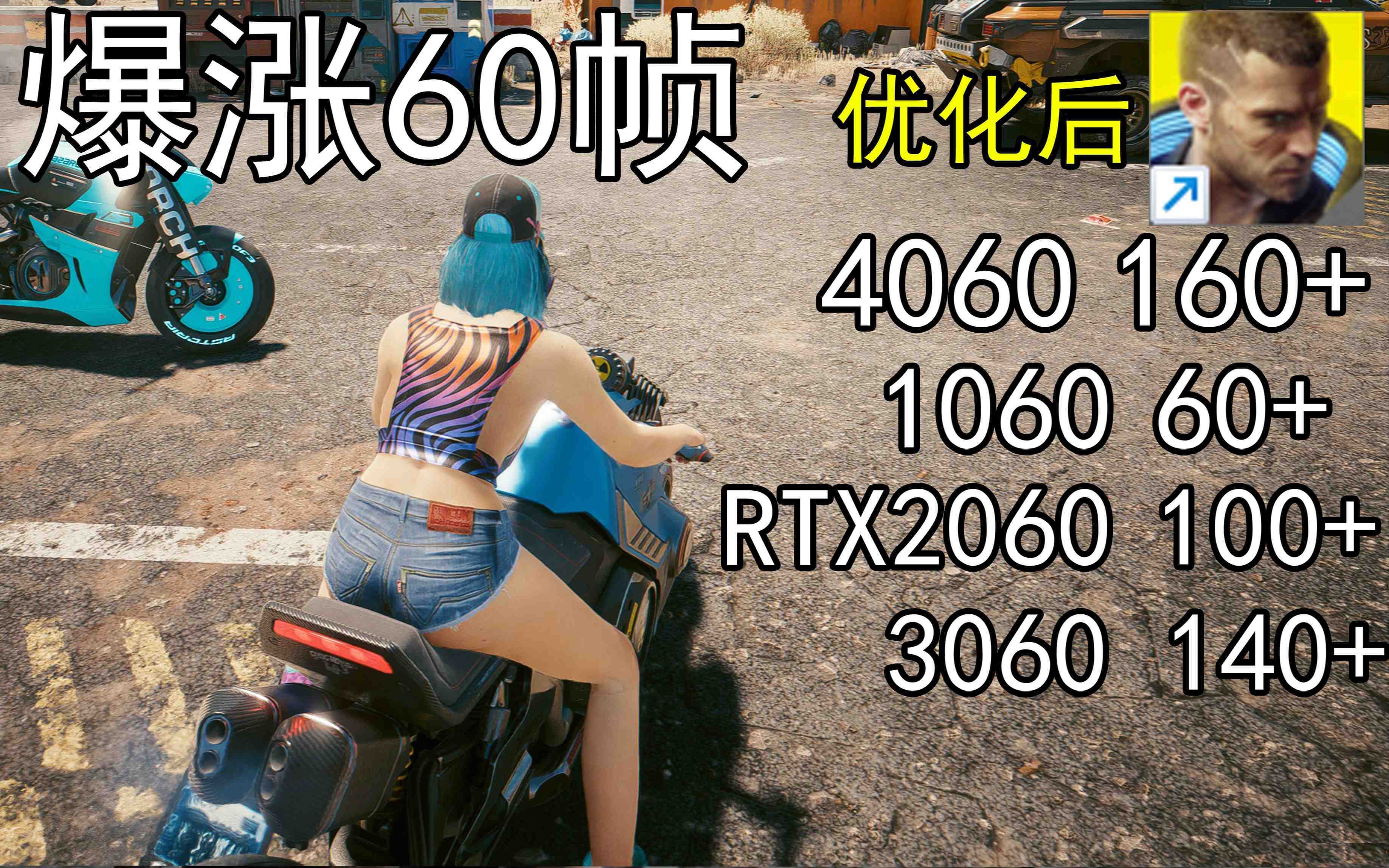 爆涨60帧！赛博朋克2077画质无损设置推荐！全系显卡通用-Ai创业网