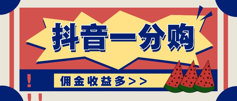 抖音一分购项目玩法实操教学，0门槛新手也能操作，一天赚几百上千-Ai创业网