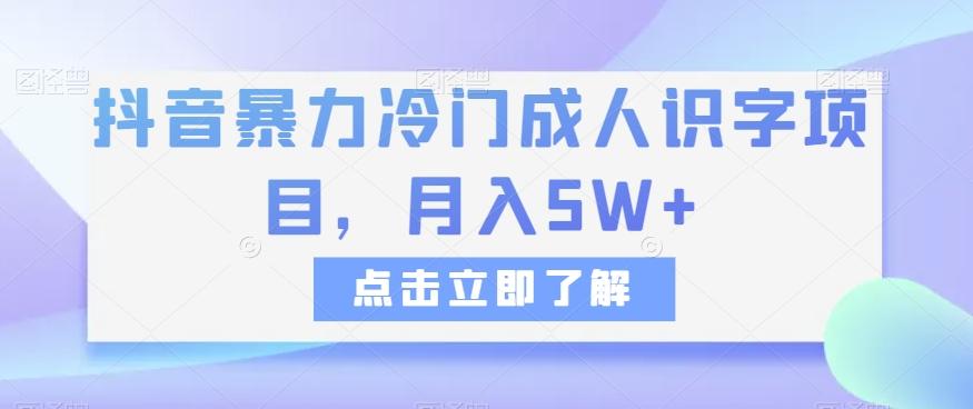 抖音暴力冷门成人识字项目，月入5W+【揭秘】-Ai创业网