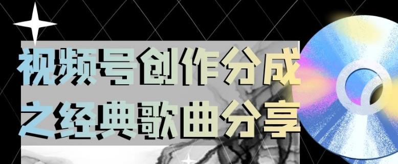 视频号创作分成之经典歌曲分享，操作简单，小白直接上手操作日入200【揭秘】-Ai创业网