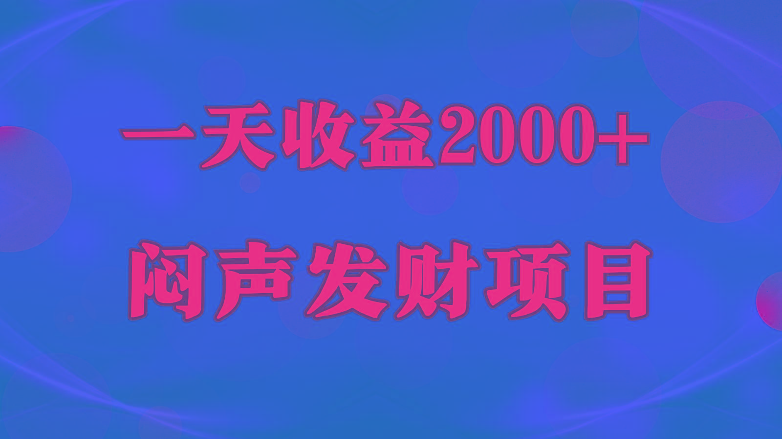 闷声发财，一天收益2000+，到底什么是赚钱，看完你就知道了-Ai创业网