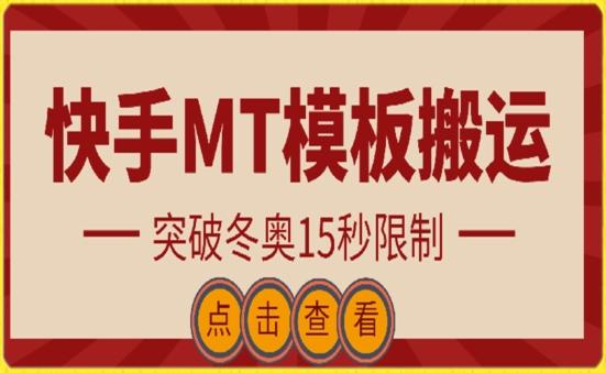 快手搬运技术：MT模板搬运，突破冬奥15秒限制【揭秘】-Ai创业网