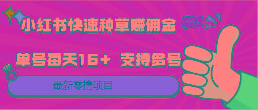 小红书快速种草赚佣金，零撸单号每天16+ 支持多号操作-Ai创业网