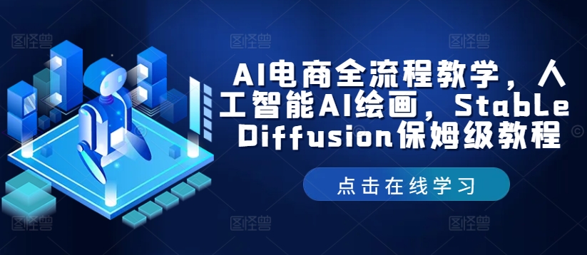 AI电商全流程教学，人工智能AI绘画，Stable Diffusion保姆级教程-Ai创业网