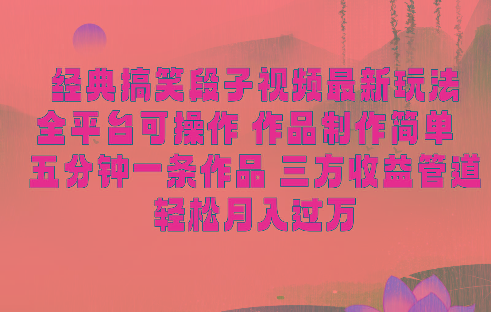 经典搞笑段子最新玩法，全平台可操作，作品制作简单，三项收益，轻松月入过万，附素材-Ai创业网