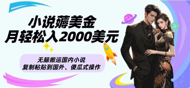 小说薅美金月轻松入2000美元项目、无脑搬运国内小说复制粘贴到国外、傻瓜式操作-Ai创业网