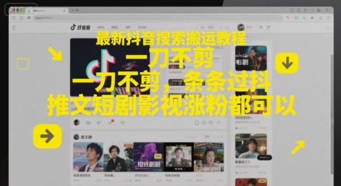 最新抖音搜索搬运教程，一刀不剪，条条过抖，推文短剧影视涨粉都可以-Ai创业网