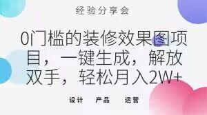 0门槛的装修效果图项目，一键生成，解放双手，轻松月入2W+【揭秘】-Ai创业网