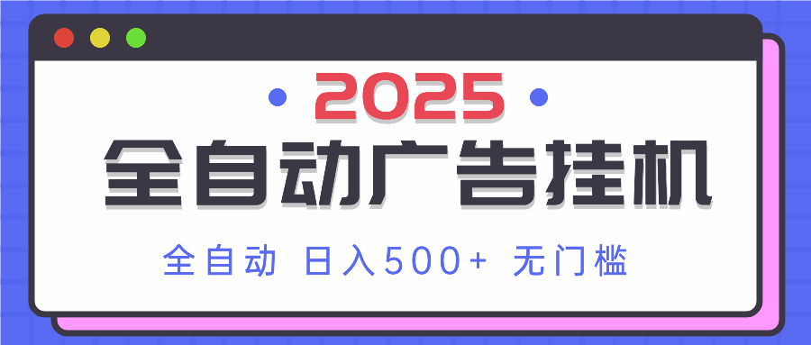 2025最新全自动广告挂机 单机500+实操分享 小白可无脑操作-Ai创业网