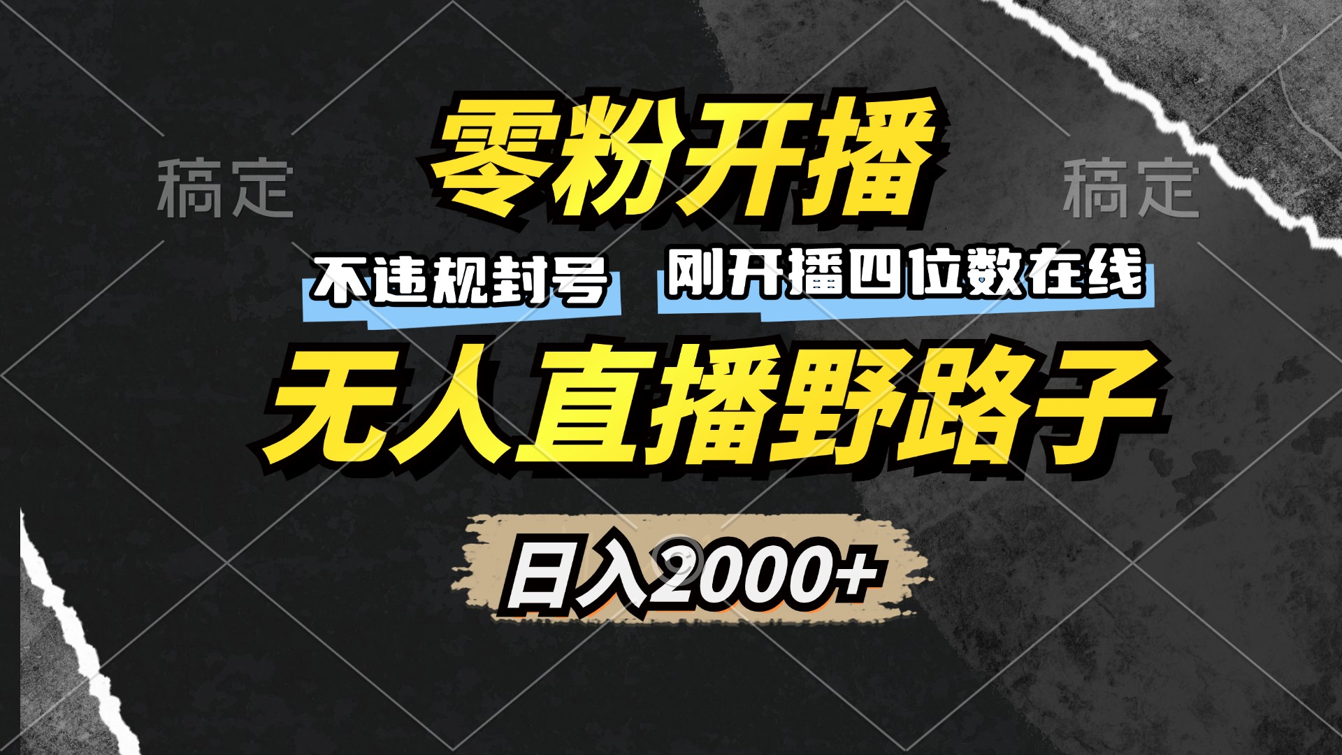 零粉开播，无人直播野路子，日入2000+，不违规封号，躺赚收益！-Ai创业网