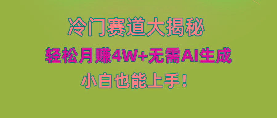 (9949期)快手无脑搬运冷门赛道视频“仅6个作品 涨粉6万”轻松月赚4W+-Ai创业网