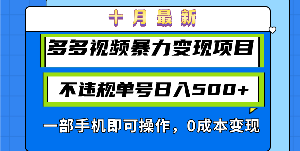 十月最新多多视频暴力变现项目，不违规单号日入500+，一部手机即可操作...-Ai创业网