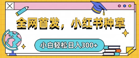 小红书种草，手机项目，日入3张，复制黏贴即可，可矩阵操作，动手不动脑【揭秘】-Ai创业网