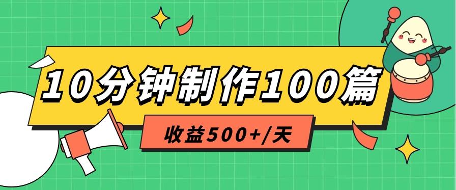 利用AI工具10分钟轻松制作100篇图文笔记，多种变现方式，收益500+/天-Ai创业网