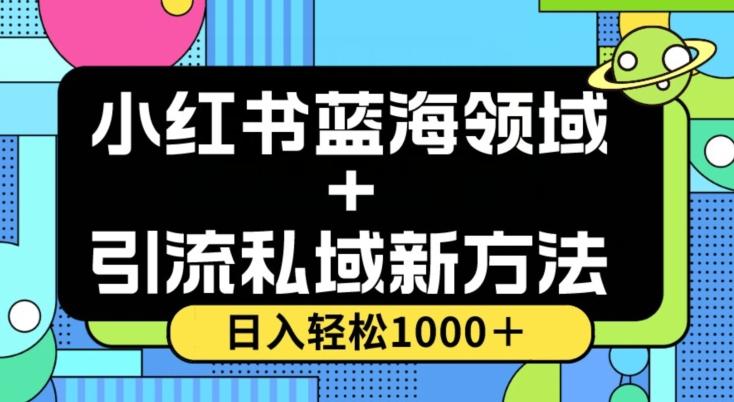 小红书蓝海虚拟＋引流私域新方法，100%不限流，日入轻松1000＋，小白无脑操作【揭秘】-Ai创业网