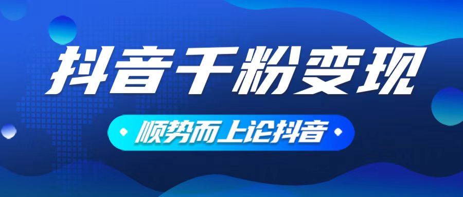 抖音养号变现，小白轻松上手，素材我们提供，你只需一键式发送即可-Ai创业网