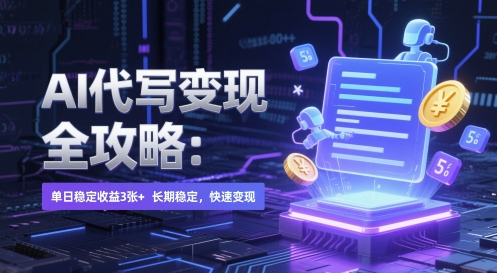 AI 代写变现全攻略：单日稳定收益 3张+，长期稳定，快速变现【揭秘】-Ai创业网