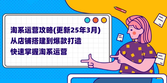 淘系运营攻略(更新25年3月-Ai创业网