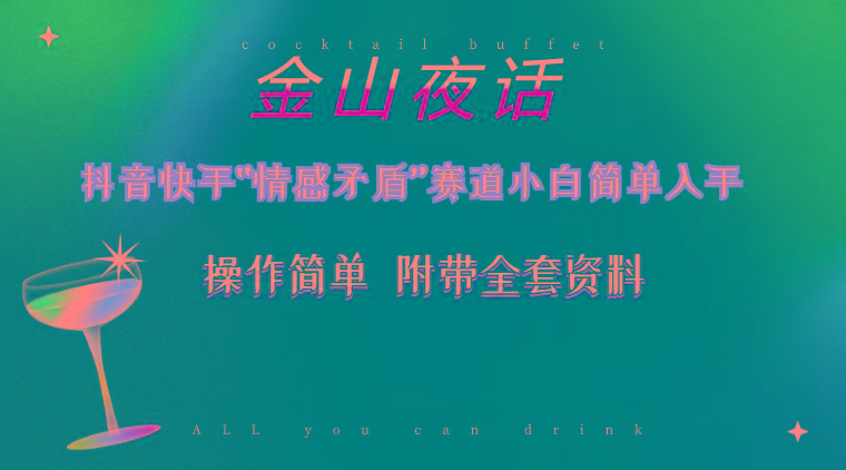 抖音快手“情感矛盾”赛道-金山夜话，话题自带流量虚拟变现-附200G资料-Ai创业网