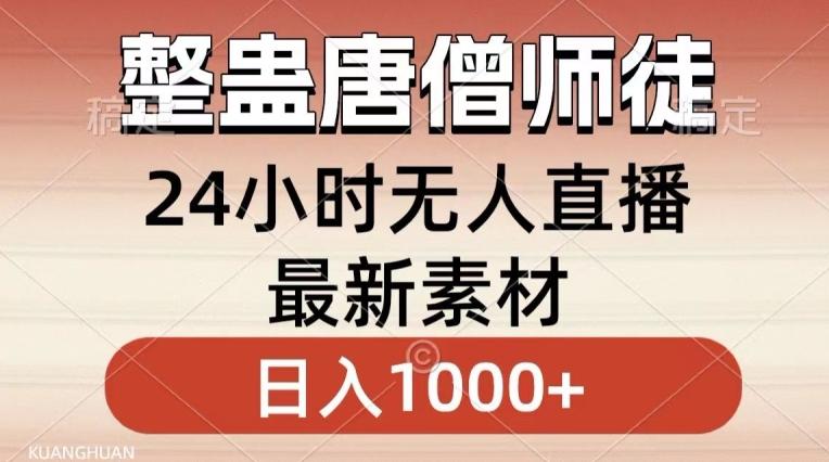 整蛊唐僧师徒四人，无人直播最新素材，小白也能一学就会就，轻松日入1000+【揭秘】-Ai创业网