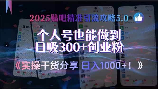2025贴吧精准引流攻略5.0，实操干货分享，个人号也能做到日吸300+创业...-Ai创业网