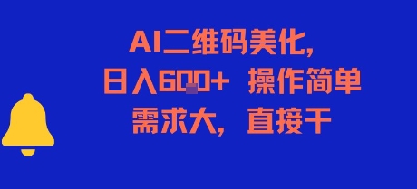 AI二维码美化，日入6张+，操作简单，需求大，直接干-Ai创业网