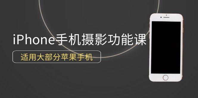 (9969期)0基础带你玩转iPhone手机摄影功能，适用大部分苹果手机(12节视频课)-Ai创业网