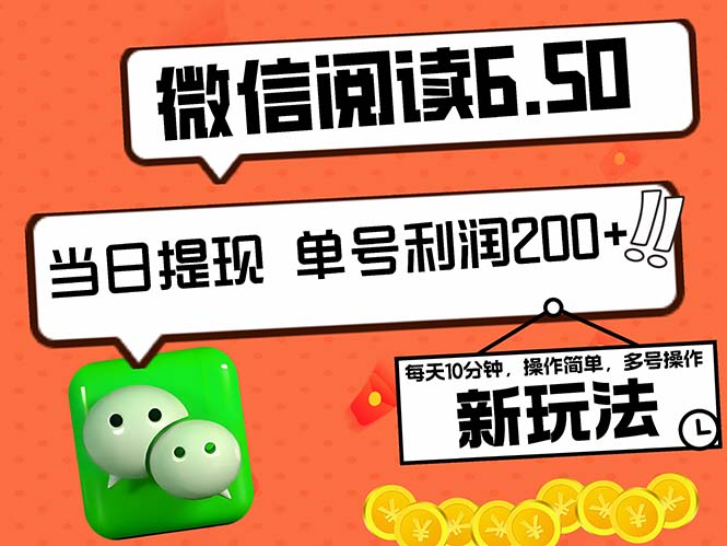 2024最新微信阅读6.50新玩法，5-10分钟 日利润200+，0成本当日提现，可...-Ai创业网