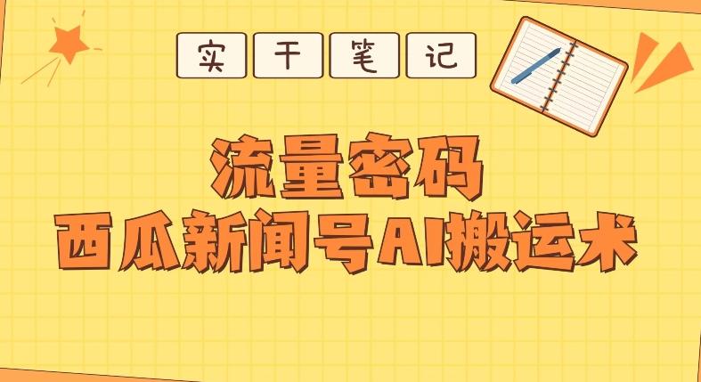 【深度拆解】西瓜视频热点新闻号AI搬运术-Ai创业网