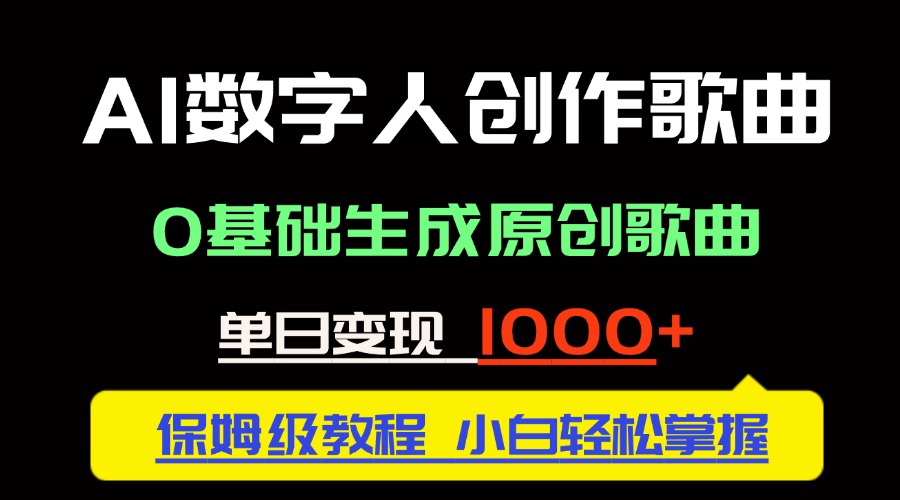 中视频新风口：AI数字人创作歌曲。0基础生成原创歌曲，单日变现1000＋-Ai创业网