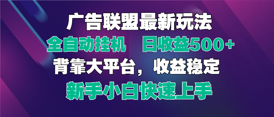 2025广告联盟最新玩法，单机单日500+全自动挂机可矩阵放大，新手小白快...-Ai创业网