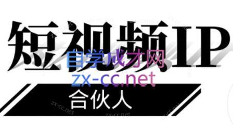 铭则老师·短视频IP合伙人(更新24年)-Ai创业网