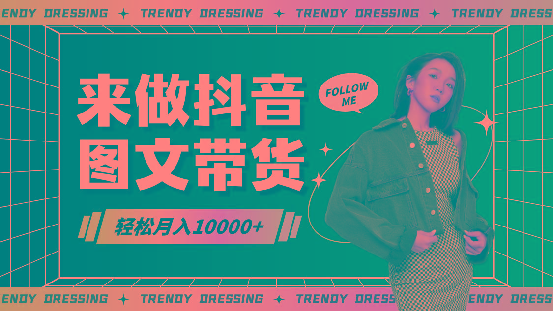 2024高效图文带货快速起号，小白日收入也能1000+-Ai创业网