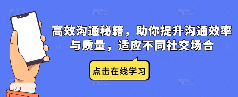高效沟通秘籍，助你提升沟通效率与质量，适应不同社交场合-Ai创业网
