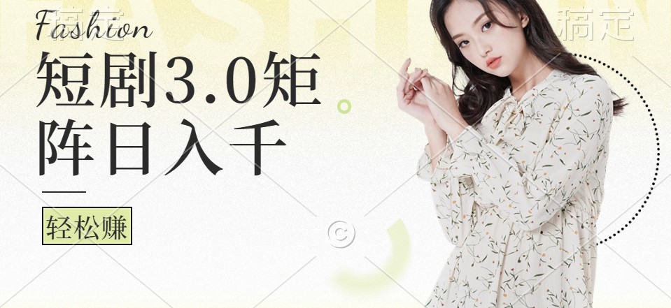 短剧3.0矩阵玩法，超简单，普通人每天可以收入1000+-Ai创业网